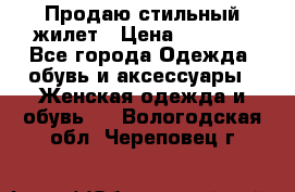 Продаю стильный жилет › Цена ­ 1 000 - Все города Одежда, обувь и аксессуары » Женская одежда и обувь   . Вологодская обл.,Череповец г.